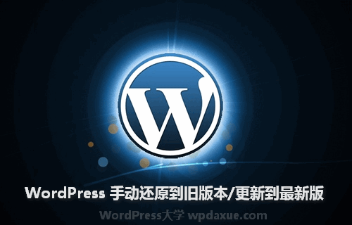 Wordpress-update wordpress手动降级到旧版 wordpress教程
